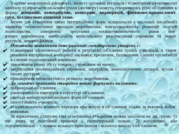 З метою координації діяльності, захисту спільних інтересів і підвищення ефективності капіталу