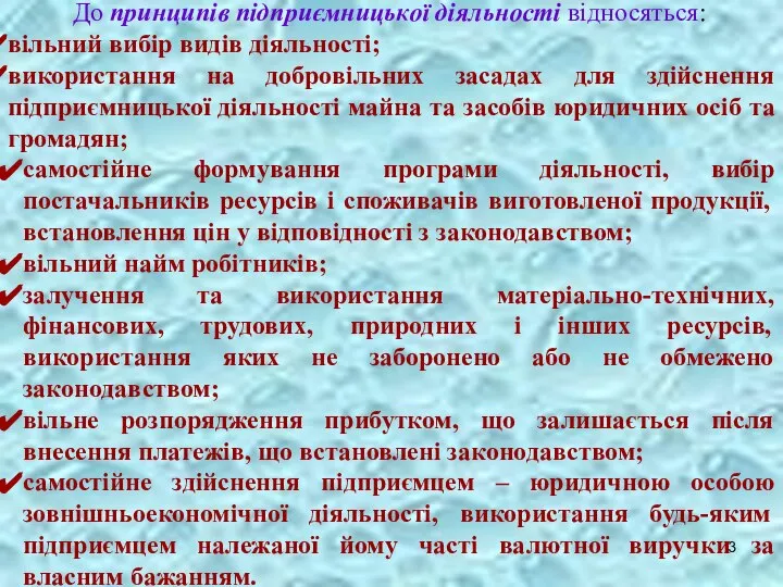 До принципів підприємницької діяльності відносяться: вільний вибір видів діяльності; використання на