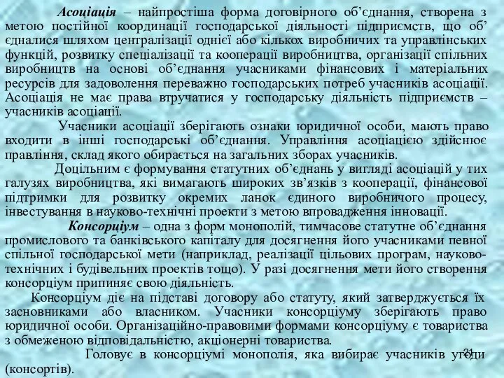 Асоціація – найпростіша форма договірного об’єднання, створена з метою постійної координації