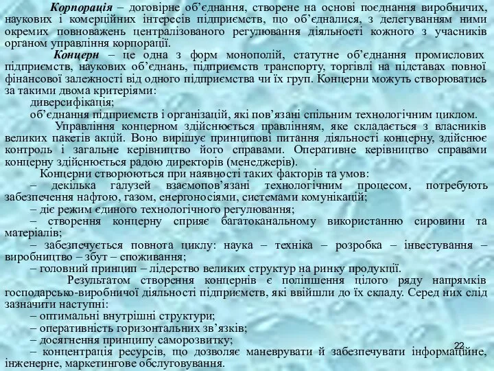 Корпорація – договірне об’єднання, створене на основі поєднання виробничих, наукових і