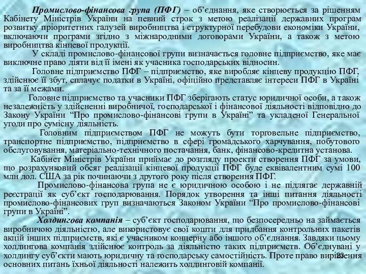 Промислово-фінансова група (ПФГ) – об’єднання, яке створюється за рішенням Кабінету Міністрів