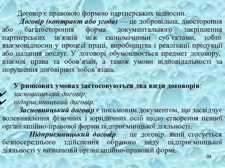 Договір є правовою формою партнерських відносин. Договір (контракт або угода) —