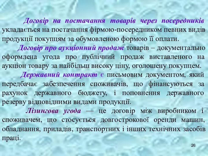 Договір на постачання товарів через посередників укладається на постачання фірмою-посередником певних