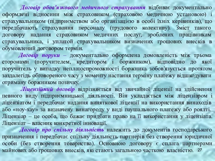 Договір обов'язкового медичного страхування відбиває документально оформлені відносини між страховиком (страховою