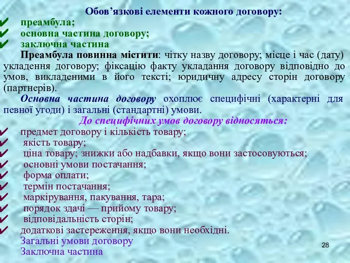 Обов’язкові елементи кожного договору: преамбула; основна частина договору; заключна частина Преамбула