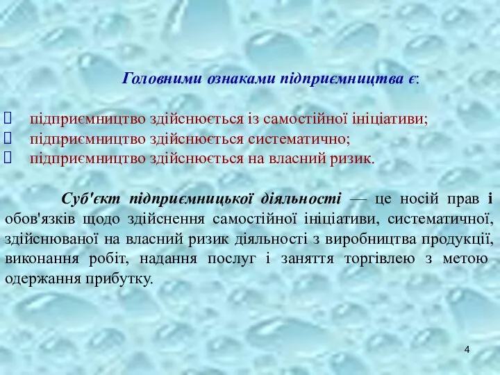 Головними ознаками підприємництва є: підприємництво здійснюється із самостійної ініціативи; підприємництво здійснюється