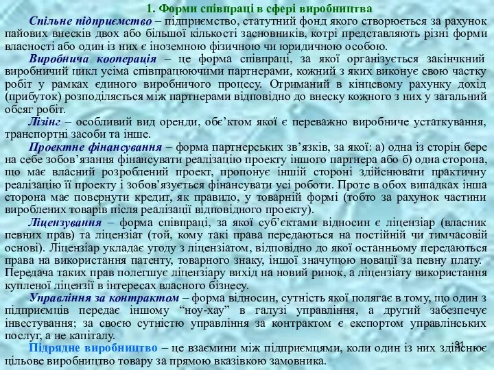 1. Форми співпраці в сфері виробництва Спільне підприємство – підприємство, статутний