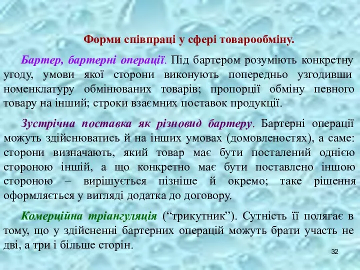 Форми співпраці у сфері товарообміну. Бартер, бартерні операції. Під бартером розуміють