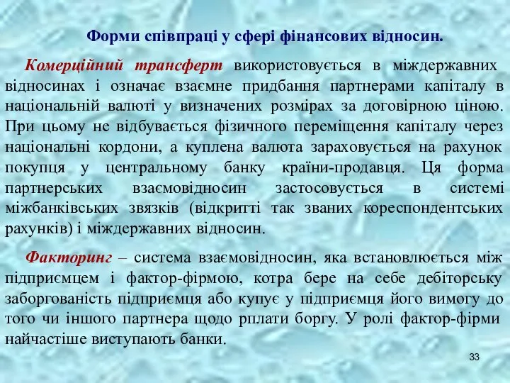 Форми співпраці у сфері фінансових відносин. Комерційний трансферт використовується в міждержавних