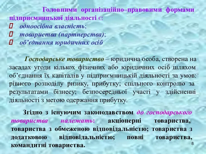 Головними організаційно–правовими формами підприємницької діяльності є: одноосібна власність; товариства (партнерства); об’єднання