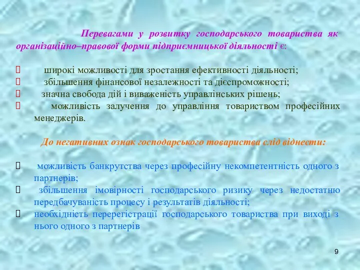 Перевагами у розвитку господарського товариства як організаційно–правової форми підприємницької діяльності є: