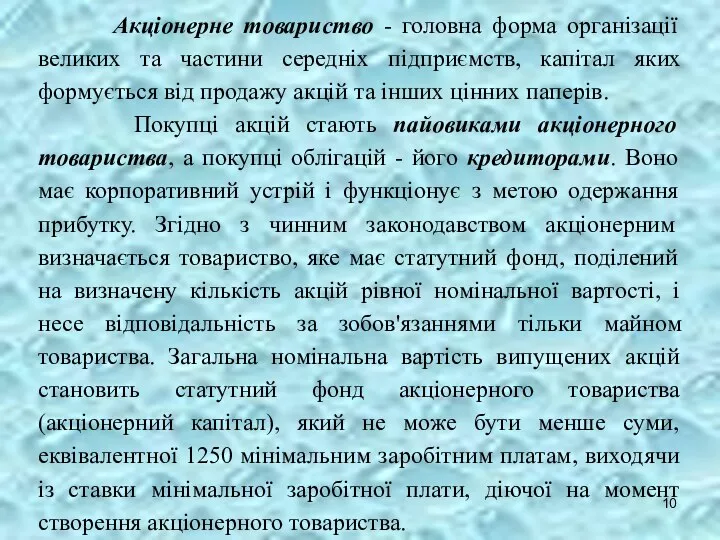 Акціонерне товариство - головна форма організації великих та частини середніх підприємств,