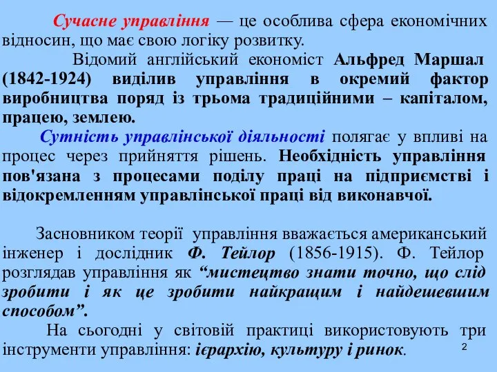 Сучасне управління — це особлива сфера економічних відносин, що має свою