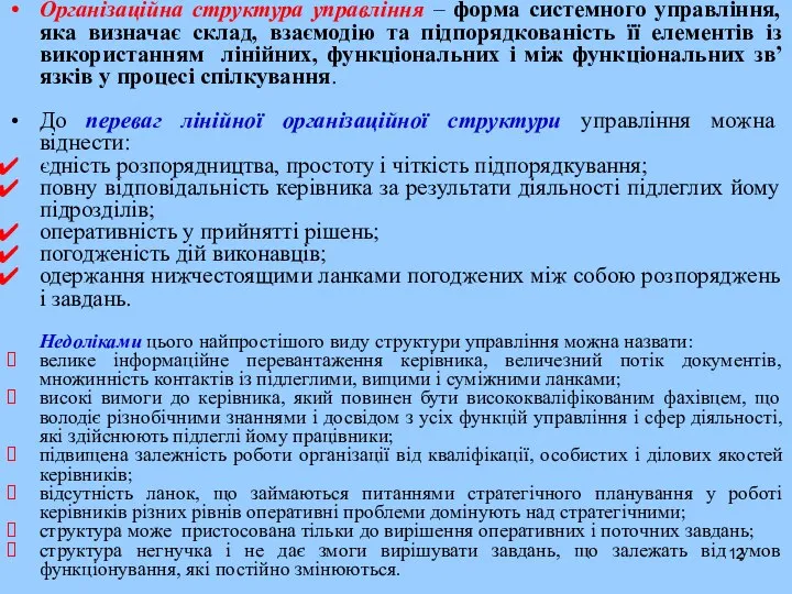 Організаційна структура управління – форма системного управління, яка визначає склад, взаємодію