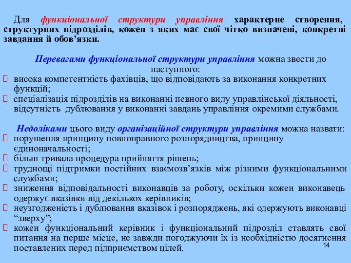 Для функціональної структури управління характерне створення, структурних підрозділів, кожен з яких