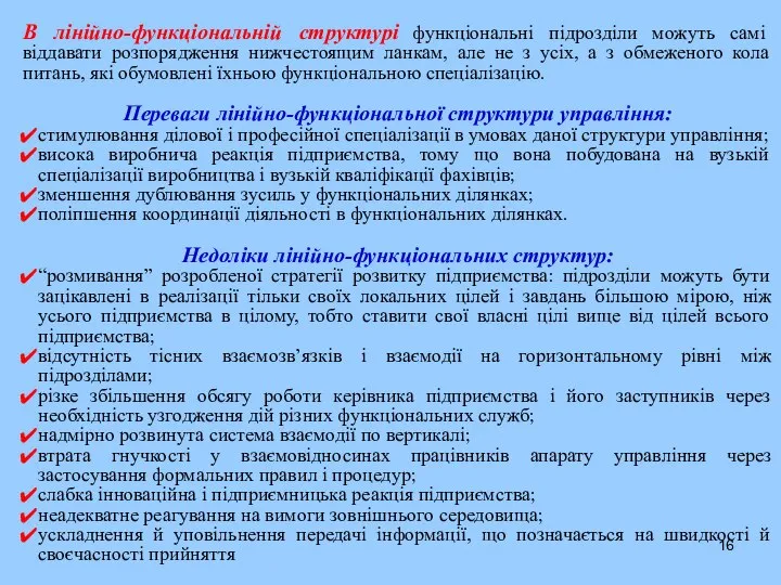 В лінійно-функціональній структурі функціональні підрозділи можуть самі віддавати розпорядження нижчестоящим ланкам,