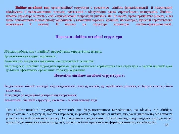 Лінійно-штабний вид організаційної структури є розвитком лінійно-функціональній й покликаний ліквідувати її