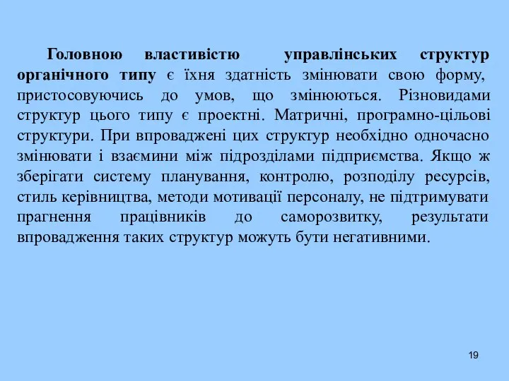 Головною властивістю управлінських структур органічного типу є їхня здатність змінювати свою