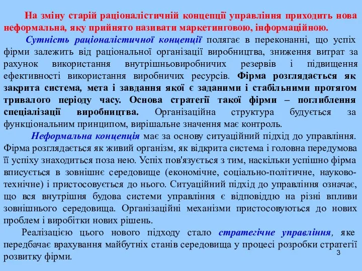 На зміну старій раціоналістичній концепції управління приходить нова неформальна, яку прийнято