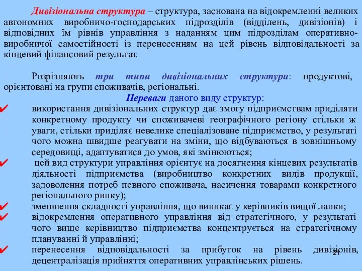 Дивізіональна структура – структура, заснована на відокремленні великих автономних виробничо-господарських підрозділів