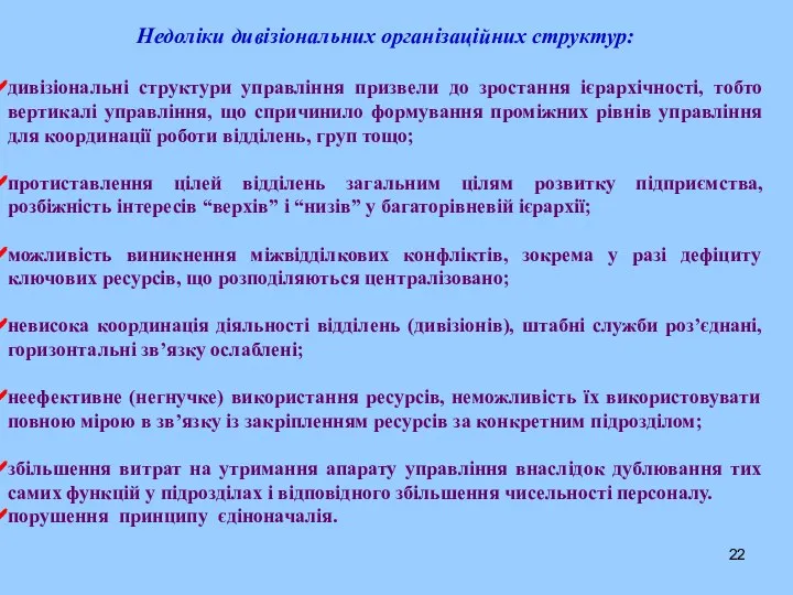 Недоліки дивізіональних організаційних структур: дивізіональні структури управління призвели до зростання ієрархічності,