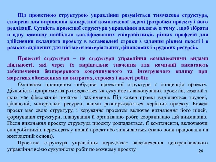 Під проектною структурою управління розуміється тимчасова структура, створена для вирішення конкретної