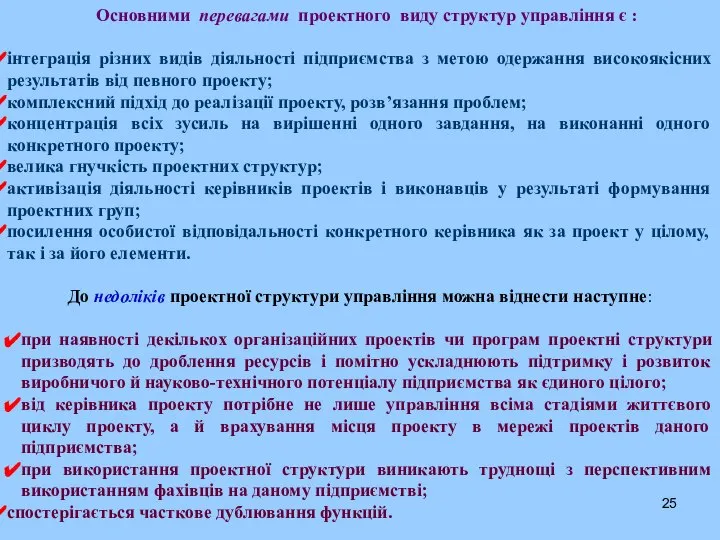 Основними перевагами проектного виду структур управління є : інтеграція різних видів