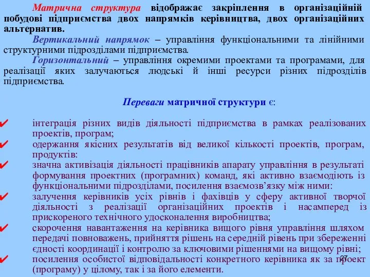 Матрична структура відображає закріплення в організаційній побудові підприємства двох напрямків керівництва,