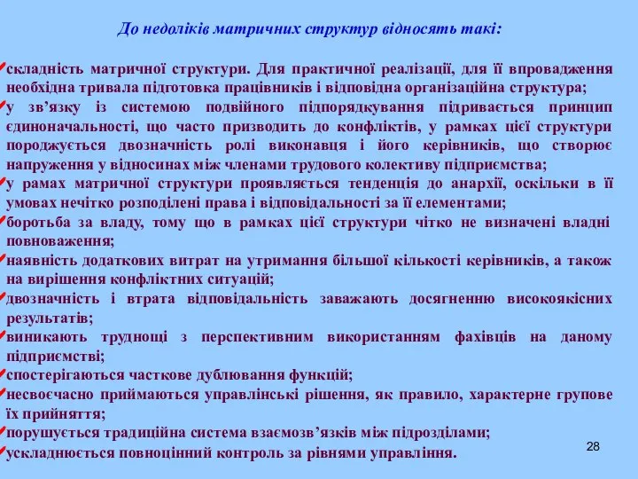 До недоліків матричних структур відносять такі: складність матричної структури. Для практичної