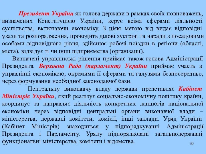 Президент України як голова держави в рамках своїх повноважень, визначених Конституцією