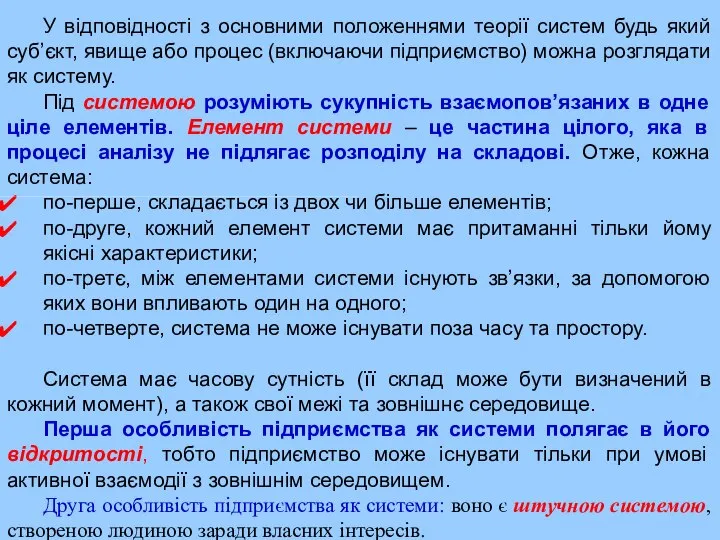 У відповідності з основними положеннями теорії систем будь який суб’єкт, явище