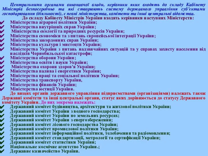 Центральними органами виконавчої влади, керівники яких входять до складу Кабінету Міністрів