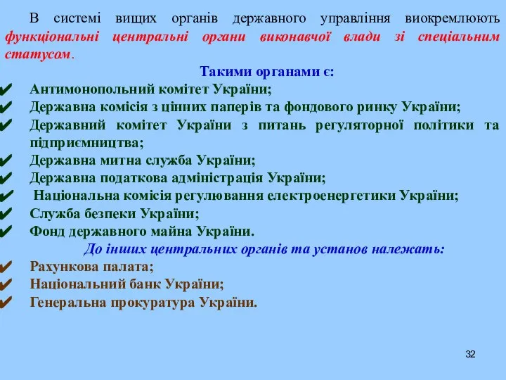 В системі вищих органів державного управління виокремлюють функціональні центральні органи виконавчої