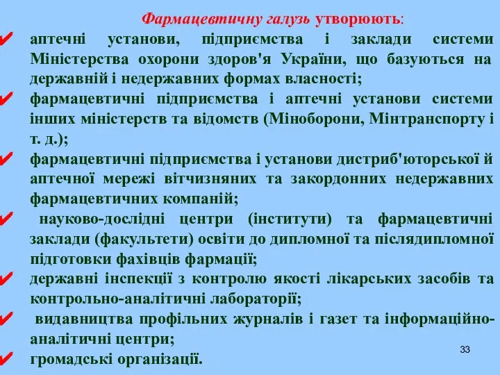 Фармацевтичну галузь утворюють: аптечні установи, підприємства і заклади системи Міністерства охорони