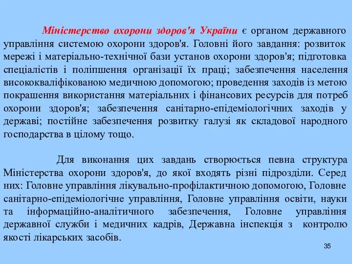 Міністерство охорони здоров'я України є органом державного управління системою охорони здоров'я.