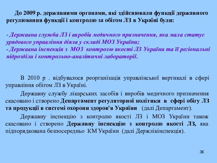 До 2009 р. державними органами, які здійснювали функції державного регулювання функції