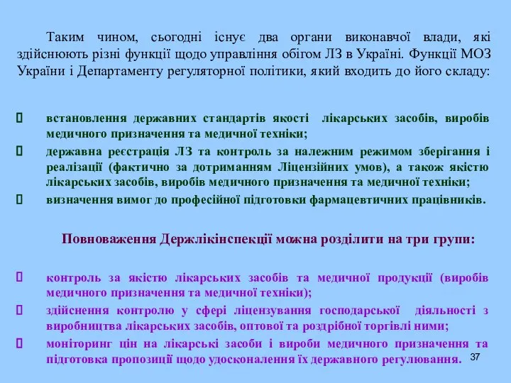 Таким чином, сьогодні існує два органи виконавчої влади, які здійснюють різні