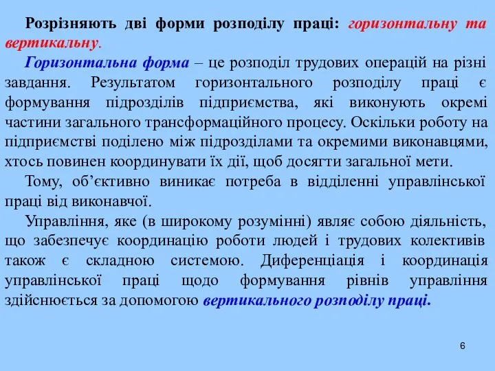 Розрізняють дві форми розподілу праці: горизонтальну та вертикальну. Горизонтальна форма –