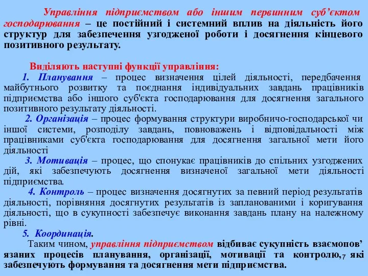 Управління підприємством або іншим первинним суб’єктом господарювання – це постійний і