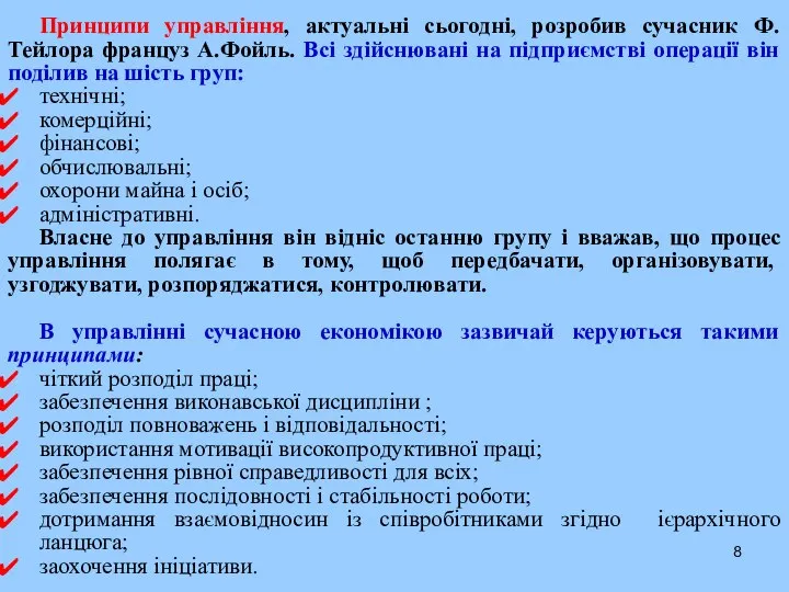 Принципи управління, актуальні сьогодні, розробив сучасник Ф.Тейлора француз А.Фойль. Всі здійснювані