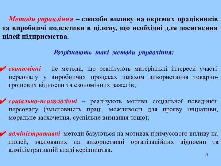 Методи управління – способи впливу на окремих працівників та виробничі колективи