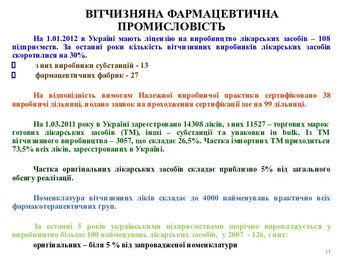 ВІТЧИЗНЯНА ФАРМАЦЕВТИЧНА ПРОМИСЛОВІСТЬ На 1.01.2012 в Україні мають ліцензію на виробництво