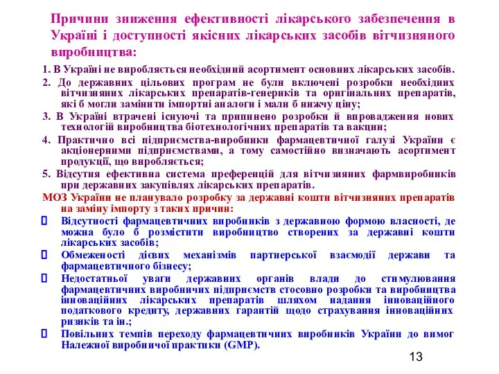 Причини зниження ефективності лікарського забезпечення в Україні і доступності якісних лікарських