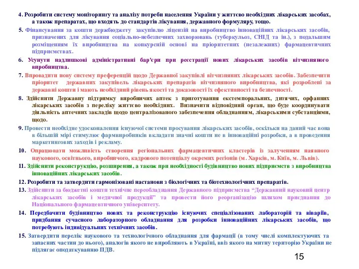 4. Розробити систему моніторингу та аналізу потреби населення України у життєво