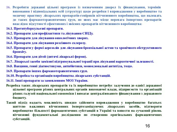 16. Розробити державні цільові програми із визначенням джерел їх фінансування, термінів