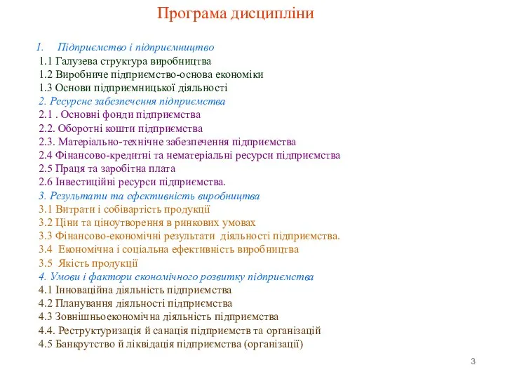 Програма дисципліни Підприємство і підприємництво 1.1 Галузева структура виробництва 1.2 Виробниче