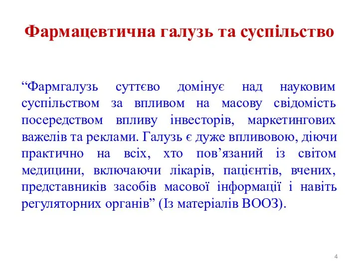 Фармацевтична галузь та суспільство “Фармгалузь суттєво домінує над науковим суспільством за