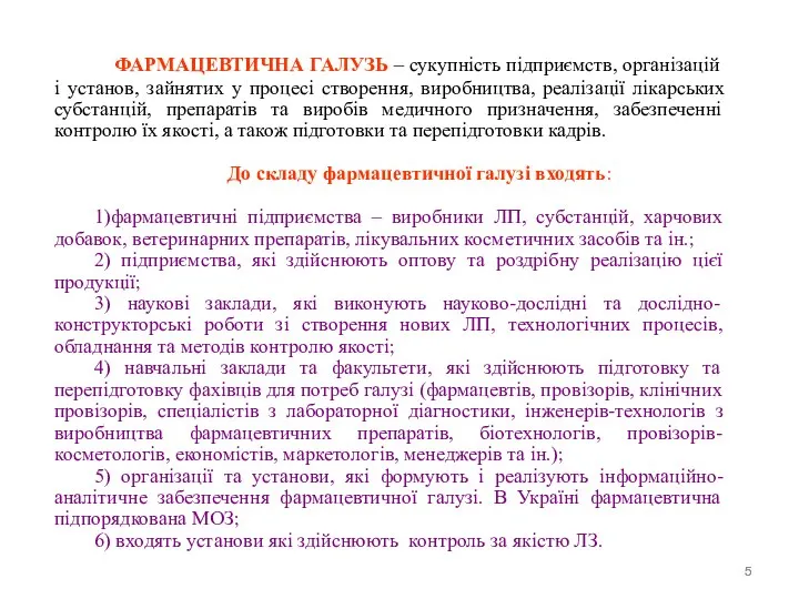 ФАРМАЦЕВТИЧНА ГАЛУЗЬ – сукупність підприємств, організацій і установ, зайнятих у процесі