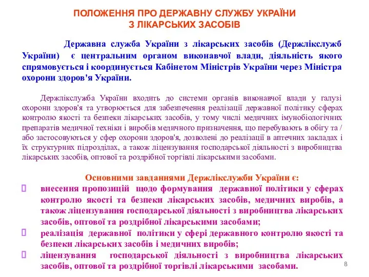 Державна служба України з лікарських засобів (Держлікслужб України) є центральним органом