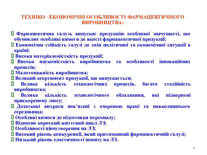 ТЕХНІКО –ЕКОНОМІЧНІ ОСОБЛИВОСТІ ФАРМАЦЕВТИЧНОГО ВИРОБНИЦТВА: Фармацевтична галузь випускає продукцію особливої значущості,